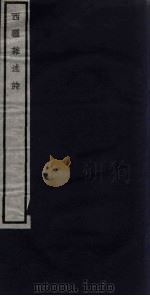 关中丛书 西疆杂述诗 卷1-2 PDF电子版封面