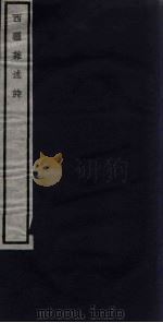 关中丛书 西疆杂述诗 卷3 PDF电子版封面