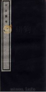 关中丛书 河套图考 PDF电子版封面