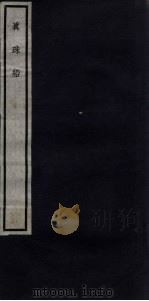 关中丛书  真珠船  卷1-4     PDF电子版封面     