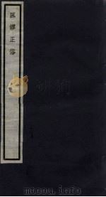 关中丛书  匡谬正浴  卷1-8（ PDF版）