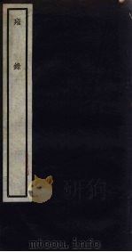 关中丛书  壅录  卷6-7（ PDF版）