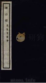 关中丛书  华山经  附秋窗随笔（ PDF版）