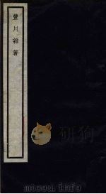 关中丛书  丰川杂著（ PDF版）