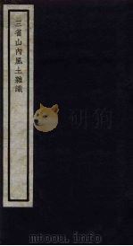 关中丛书  三省山内风土杂识（ PDF版）