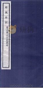 关中丛书  游城南记  附太华太白纪游略（ PDF版）