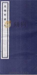 关中丛书 思菴野录 卷上 PDF电子版封面