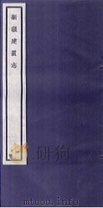 关中丛书  新疆建置志  卷1（ PDF版）