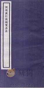关中丛书  陕境汉江流域贸易表  卷上（ PDF版）