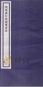 关中丛书 陕境汉江流域贸易表 卷下 PDF电子版封面