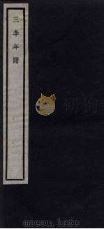 关中丛书 三李年谱 卷1 PDF电子版封面