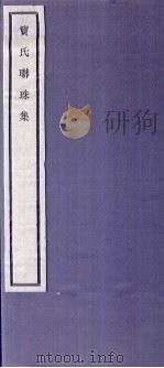关中丛书  窦氏联珠集（ PDF版）