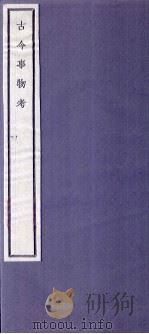 关中丛书  古今事物考  卷1-2（ PDF版）