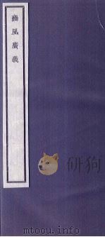 关中丛书 豳风广义 卷下 PDF电子版封面