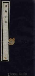 关中丛书  汉诗音注  卷7-8（ PDF版）
