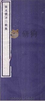 关中丛书  张太仆不二歌集  卷1-2（ PDF版）