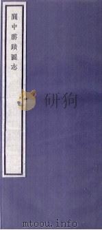 关中丛书  关中胜迹图志  卷5-7（ PDF版）