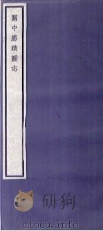 关中丛书 关中胜迹图志 卷8-12 PDF电子版封面