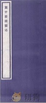 关中丛书  关中胜迹图志  卷13-18（ PDF版）