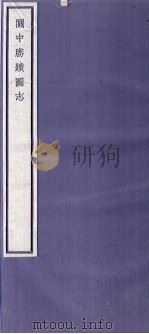 关中丛书 关中胜迹图志 卷19-22 PDF电子版封面