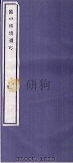 关中丛书 关中胜迹图志 卷23-25 PDF电子版封面