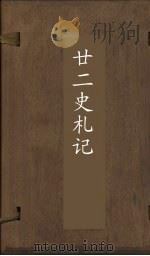 廿2史札记  卷1-3（ PDF版）