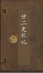 廿2史札记  卷4-7（ PDF版）