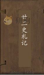 廿2史札记  卷8-9（ PDF版）