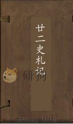 廿2史札记  卷10-12（ PDF版）