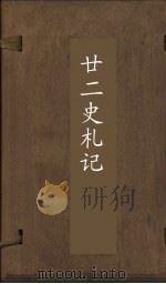 廿2史札记  卷13-14（ PDF版）