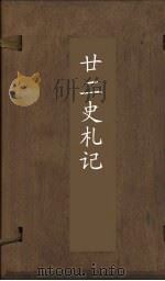 廿2史札记  卷15-17（ PDF版）