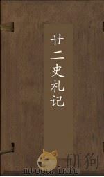 廿2史札记  卷18-19（ PDF版）