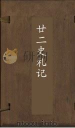 廿2史札记  卷20-23（ PDF版）