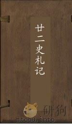 廿2史札记  卷27-28（ PDF版）