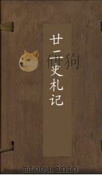 廿2史札记  卷29-30（ PDF版）