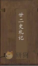 廿2史札记  卷31-33（ PDF版）