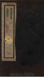 刘申叔先生遗书  1  尚书源流考  毛诗札记（1934 PDF版）
