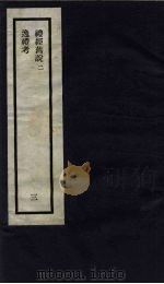刘申叔先生遗书  3  礼经旧说  2  逸礼考（1934 PDF版）