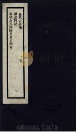 刘申叔先生遗书 7 春秋古经笺 读左札记 春秋左氏传时月日古例考 1934 PDF电子版封面