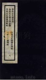 刘申叔先生遗书  8  春秋左氏传答问  春秋左氏传古例诠微  春秋左氏传传例解略  春秋左氏传传注例略  春秋左氏传例略（1934 PDF版）