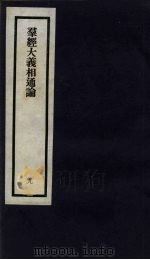 刘申叔先生遗书 9 群经大义相通论 1934 PDF电子版封面