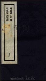 刘申叔先生遗书 12 尔雅虫名今释 理学字义通释 1934 PDF电子版封面