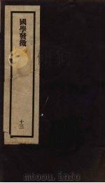 刘申叔先生遗书 13 国学发微 1934 PDF电子版封面