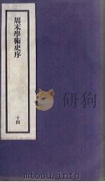 刘申叔先生遗书 14 周末学术史序 1934 PDF电子版封面