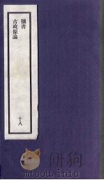 刘申叔先生遗书 18 攘书 古政原论 1934 PDF电子版封面