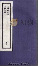 刘申叔先生遗书 19 古政原始论 古历管窥 1934 PDF电子版封面