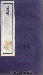 刘申叔先生遗书  21  周书补正  1（1934 PDF版）
