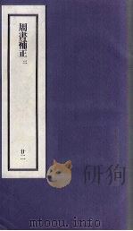 刘申叔先生遗书  22  周书补正  2（1934 PDF版）