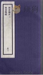 刘申叔先生遗书  23  周书补正  3  周书略说（1934 PDF版）