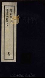 刘申叔先生遗书  24  管子斠补  晏子春秋斠补（1934 PDF版）